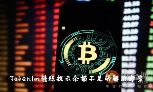 Tokenim转账提示余额不足的解决方案