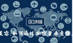 虚拟币美容：如何通过加密货币重塑美业未来