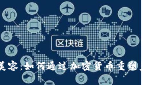 虚拟币美容：如何通过加密货币重塑美业未来