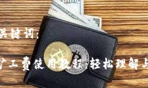 思考的和关键词:
Tokenim矿工费使用教程:轻松理解与操作指南
