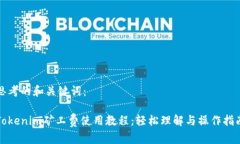 思考的和关键词：Tokenim矿工费使用教程：轻松理