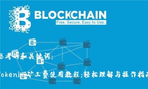 思考的和关键词:
Tokenim矿工费使用教程:轻松理解与操作指南
