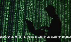 虚拟货币黑币：如何识别、投资与风险管理指南