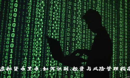 虚拟货币黑币：如何识别、投资与风险管理指南
