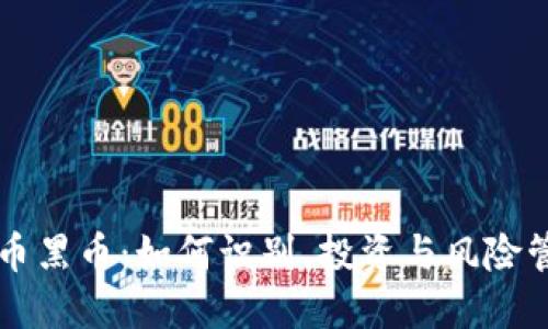 虚拟货币黑币：如何识别、投资与风险管理指南