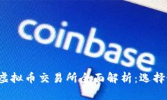 2023年最新虚拟币交易所全面解析：选择最佳平台