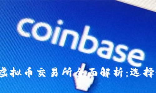 2023年最新虚拟币交易所全面解析：选择最佳平台指南