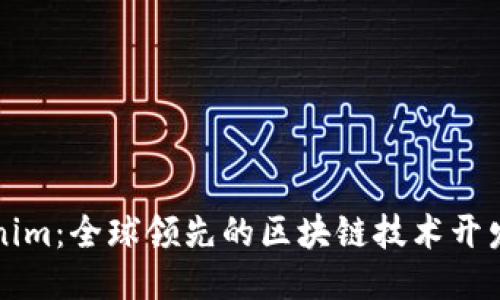 Tokenim:全球领先的区块链技术开发平台