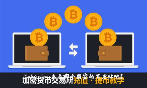Tokenim:来自哪个国家的百度贴吧?