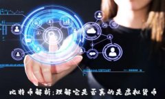   比特币解析：理解它是否真的是虚拟货币
