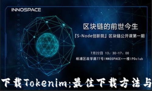 如何安全下载Tokenim:最佳下载方法与注意事项