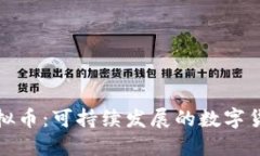 天然虚拟币：可持续发展的数字货币未来