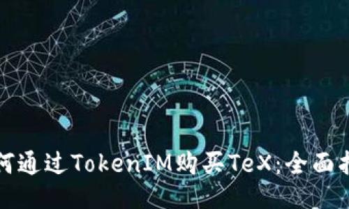 如何通过TokenIM购买TeX:全面指南