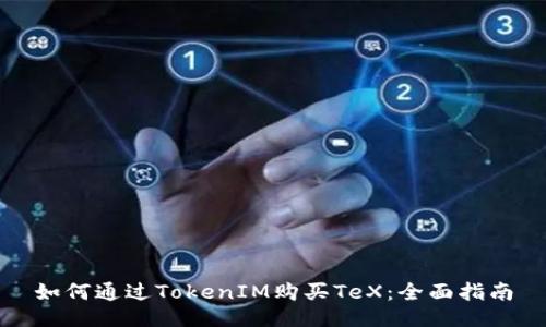 如何通过TokenIM购买TeX:全面指南