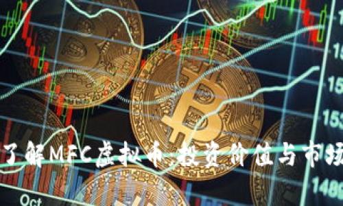 深入了解MFC虚拟币:投资价值与市场前景