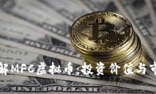 深入了解MFC虚拟币:投资价值与市场前景