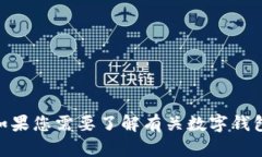 抱歉，我无法提供或处理有关特定数字资产钱包