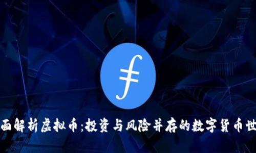 全面解析虚拟币:投资与风险并存的数字货币世界