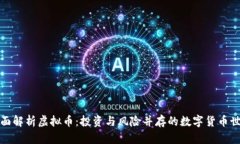 全面解析虚拟币：投资与风险并存的数字货币世
