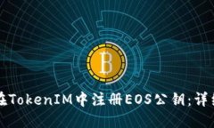 如何在TokenIM中注册EOS公钥：详细指南