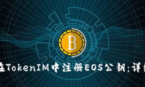 如何在TokenIM中注册EOS公钥:详细指南