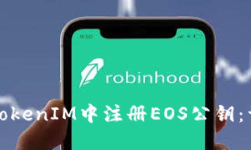 如何在TokenIM中注册EOS公钥:详细指南