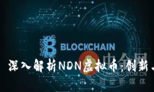 Title: 深入解析NDN虚拟币:创新与未来
