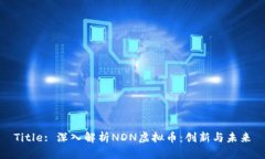 Title: 深入解析NDN虚拟币：创新与未来