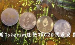 如何使用Tokenim进行TRC20代币交易与管理