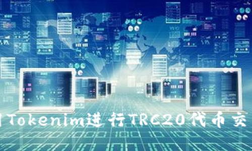 如何使用Tokenim进行TRC20代币交易与管理
