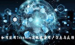 如何使用Tokenim高效收集用户信息与反馈