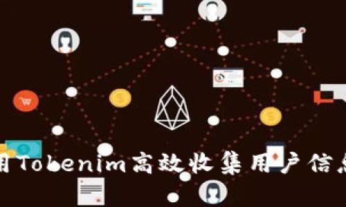如何使用Tokenim高效收集用户信息与反馈