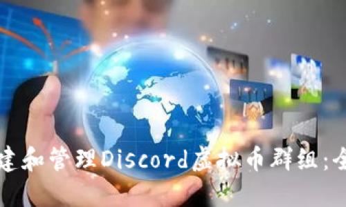 如何创建和管理Discord虚拟币群组:全面指南