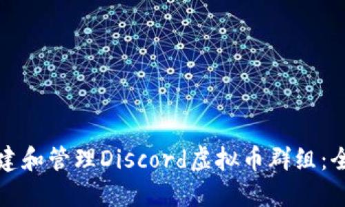 如何创建和管理Discord虚拟币群组:全面指南