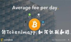 破解高仿Tokenimapp：如何识别和避免风险