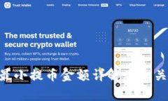 Tokenim最小提币金额详解及相关常见问题