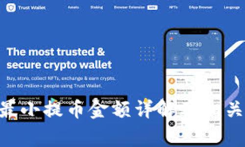 Tokenim最小提币金额详解及相关常见问题