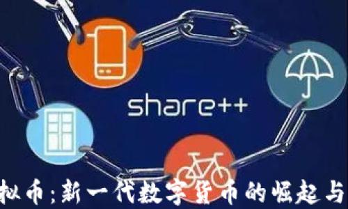 PleuN虚拟币:新一代数字货币的崛起与投资机遇