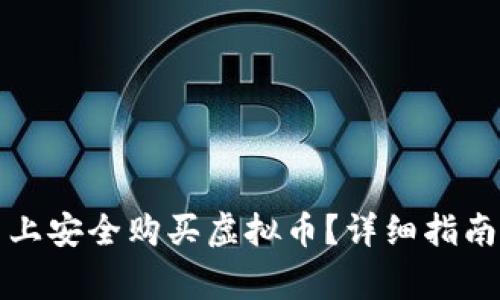 如何在闲鱼上安全购买虚拟币?详细指南与注意事项