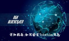 详细指南：如何安装Tokenim钱包