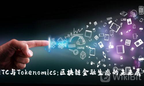 ETC与Tokenomics:区块链金融生态的未来展望