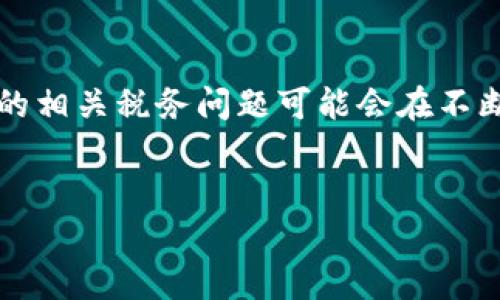 注意:根据中国相关法律法规,虚拟货币的相关税务问题可能会在不断变化中,请确保遵循最新的法律和政策。
虚拟币个税解析:如何合法合规纳税
