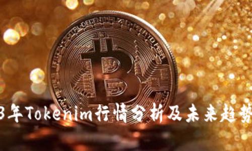 2023年Tokenim行情分析及未来趋势预测