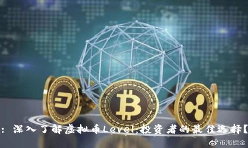 : 深入了解虚拟币Level:投资者的最佳选择?
