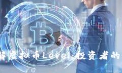 : 深入了解虚拟币Level：投资者的最佳选择？