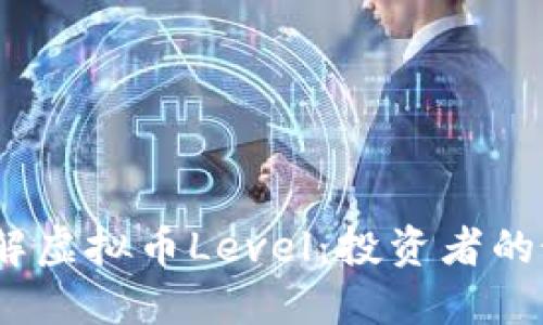 : 深入了解虚拟币Level:投资者的最佳选择?