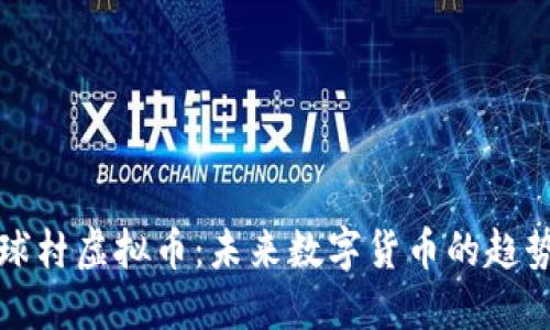 探索地球村虚拟币:未来数字货币的趋势与应用