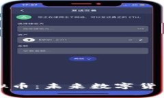 探索地球村虚拟币：未来数字货币的趋势与应用