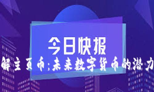 深入了解主页币:未来数字货币的潜力与趋势