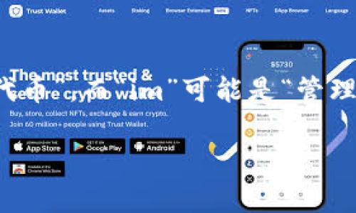 Tokenim在中文中通常被翻译为“代币管理”或“代币化”。这是因为“token”在区块链和数字货币领域常常指代“代币”，而“im”可能是“管理”或“实施”的缩写，组合起来就是关于代币管理或代币化的主题。具体的翻译和含义可能会根据上下文有所不同。

如果你有特定的关于Tokenim的应用或功能的问题，可以告诉我，我会尽量为你解答。